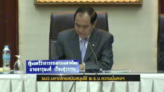 รมว.กระทรวงมหาดไทย ยังไม่ให้ความชัดเจนว่าจะมีการประกาศใช้พ.ร.บ.ความมั่นคงฯ 