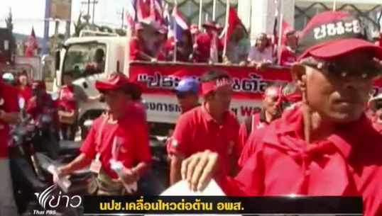 กลุ่มนปช.ภาคเหนือ-อีสาน ยังชุมนุมต่อต้านการม็อบ"เสธ.อ้าย"