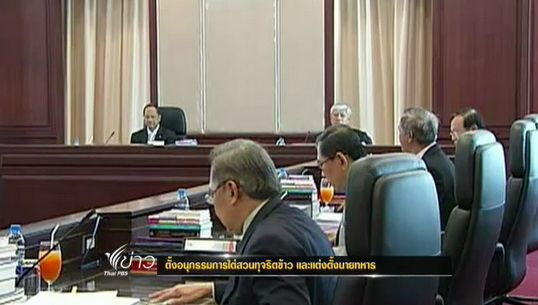 ปปช.มีมติตั้งอนุกรรมการไต่สวน "ทุจริตจำนำข้าว-โยกย้ายนายพล" ตามคำร้องฝ่ายค้าน