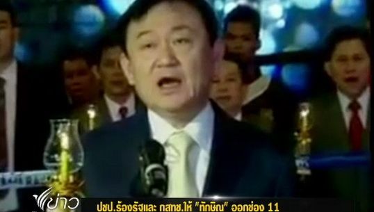 "ปชป."ร้อง"รัฐบาล-กสทช."รับผิดชอบกรณีให้ "ทักษิณ"ออกช่อง 11 
