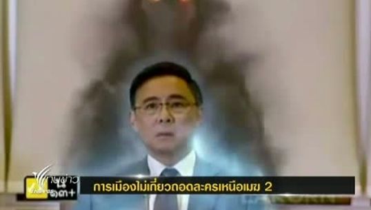 เพื่อไทยยัน พ.ต.ท.ทักษิณไม่เกี่ยวถอดละครเหนือเมฆ 2