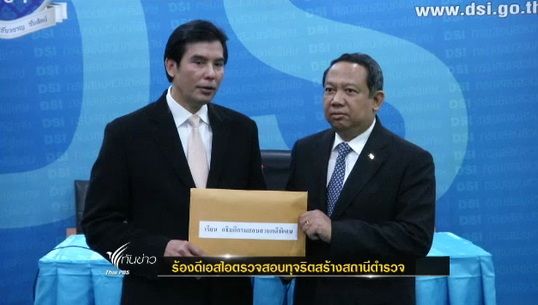 โฆษกพรรคเพื่อไทยร้องดีเอสไอตรวจสอบทุจริตสร้างสถานีตำรวจ