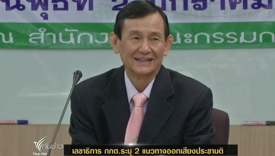 "กกต."เสนอ 2 แนวทางออกเสียงประชามติแก้รัฐธรรมนูญ