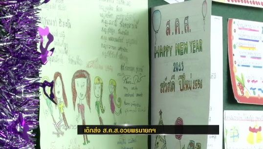 เด็กส่ง ส.ค.ส.อวยพรนายกฯ