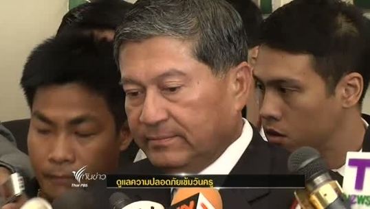 “เฉลิม” สั่งคุมเข้มชายแดนใต้ ดูแลความปลอดภัยวันครู