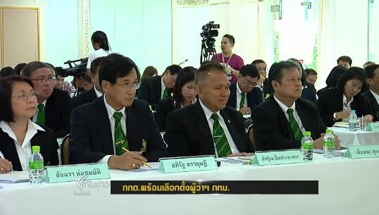 กกต.ขอตำรวจ 200 นายคุมวันรับสมัครเลือกตั้งผู้ว่าฯกทม.วันแรก