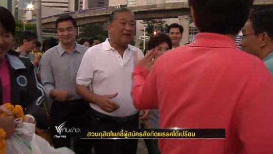 สวนดุสิตโพล ชี้ผู้สมัครสังกัดพรรคได้เปรียบผู้สมัครอิสระ  