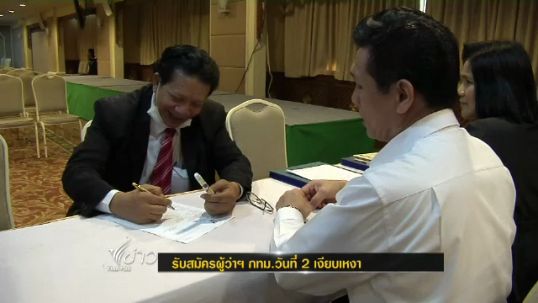 รับสมัครผู้ว่าฯ กทม.วันที่ 2 เงียบเหงา