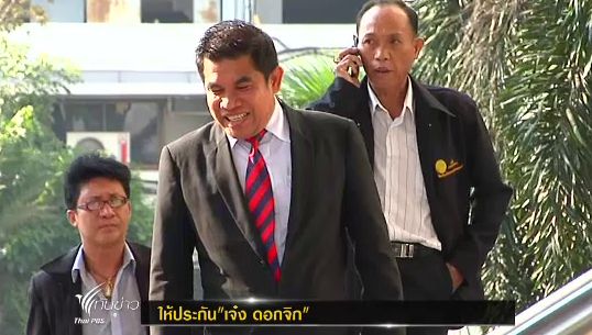 ศาลอาญาให้ประกัน "เจ๋ง ดอกจิก"