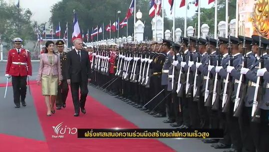 นายกฯฝรั่งเศสเสนอความร่วมมือสร้างรถไฟความเร็วสูง