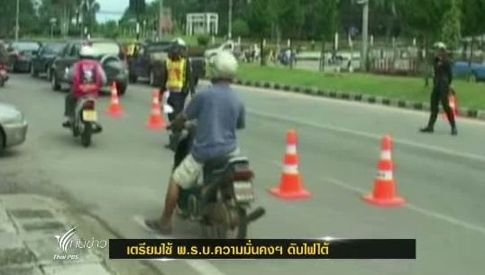 เลขาธิการสภาความมั่นคงแห่งชาติ ยันเตรียมใช้ พ.ร.บ.ความมั่นคงฯ ดับไฟใต้