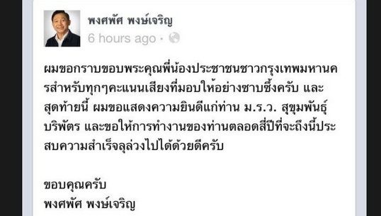 "พงศพัศ"ทวิตขอบคุณชาวกทม. ขอให้"สุขุมพันธุ์"ทำงานสำเร็จลุล่วงตลอด 4 ปี 