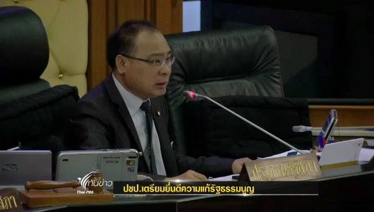 ปชป.เตรียมยื่นตีความแก้รัฐธรรมนูญ