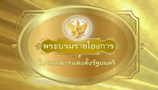 โปรดเกล้าฯครม. "ยุคล" รองนายกฯ-"สมศักย์" รมว.ท่องเที่ยวฯ