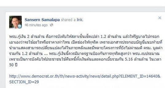 ส.ส.ปชป.ชี้ร่างพ.ร.บ.เงินกู้เปิดช่องทุจริต เสมือนบังคับสภาฯเซ็น"เช็คเปล่า" 1.2ล้านล้าน