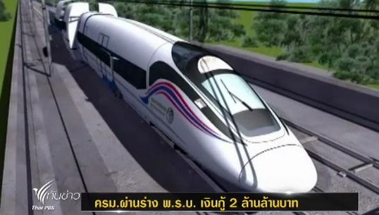 มติครม.เห็นชอบร่างพ.ร.บ.เงินกู้ 2 ล้านล้านบาท 