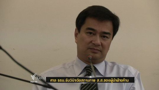 ศาลรัฐธรรมนูญรับวินิจฉัยสถานภาพ ส.ส.ของผู้นำฝ่ายค้าน