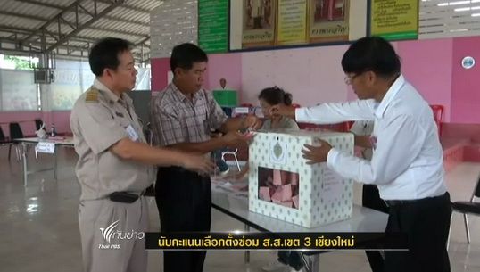 เริ่มนับคะแนนเลือกตั้งซ่อม ส.ส.เขต 3 เชียงใหม่ คาดรู้ผลไม่เป็นทางการ 1 ทุ่ม 