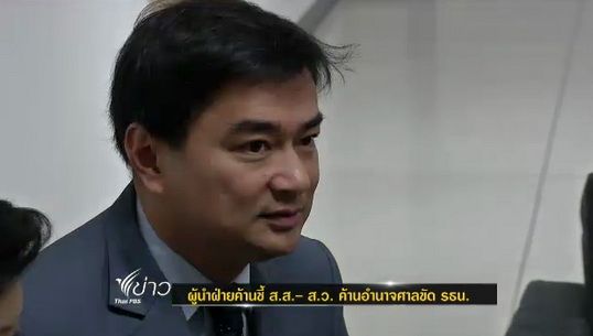 "อภิสิทธิ์"ชี้"ส.ส.- ส.ว."ค้านอำนาจศาลขัดรัฐธรรมนูญ