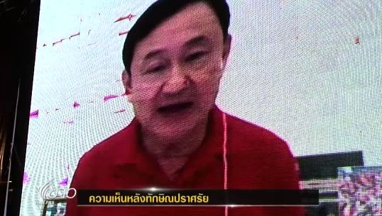 สะท้อนความเห็นหลัง "ทักษิณ" สไกป์ส่งสัญญาณ "เพื่อไทย" ดัน "นิรโทษกรรม" 