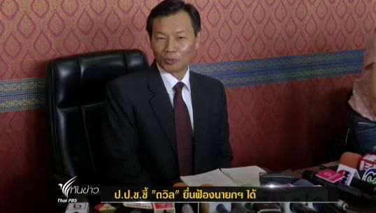 ป.ป.ช.ชี้ถวิลฟ้องนายกฯข้อหาทุจริตต่อหน้าที่ได้ หากไม่คืนตำแหน่งเลขาสมช.