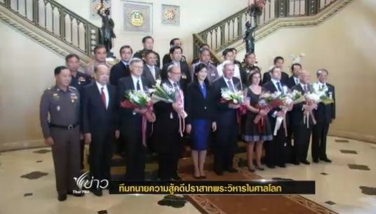 นายกฯขอบคุณทีมทนายสู้คดีปราสาทพระวิหาร