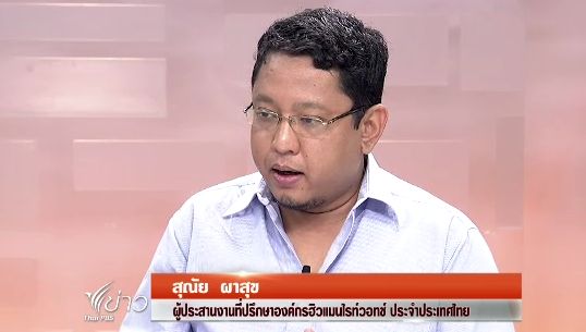 "ฮิวแมนไรท์วอทช์" แนะสมช.เพิ่มบทบาทเชิงรุกคุย"บีอาร์เอ็น"