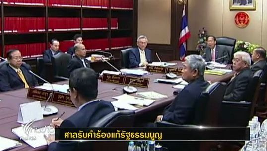 ศาลรัฐธรรมนูญรับคำร้องวินิจฉัยแก้รธน.มาตรา 68 