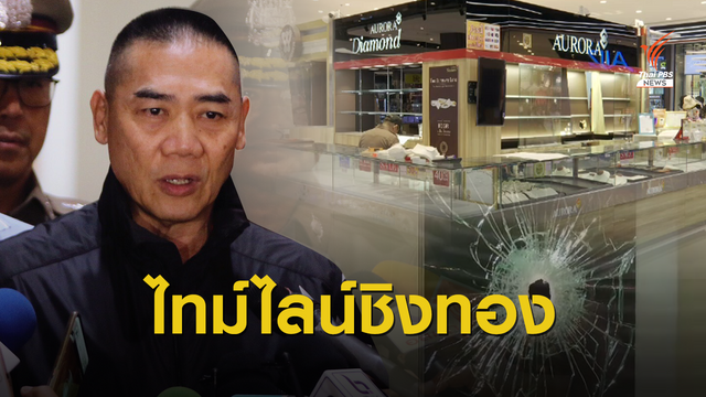 ย้อน 14 วันเหตุการณ์ "ชิงทองลพบุรี"