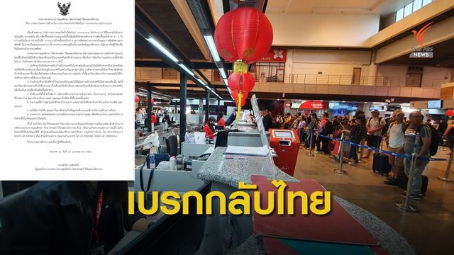 "สุวิทย์" สั่งเบรก นศ.จีนกลับไทย 2 สัปดาห์สกัด "โคโรนา" 