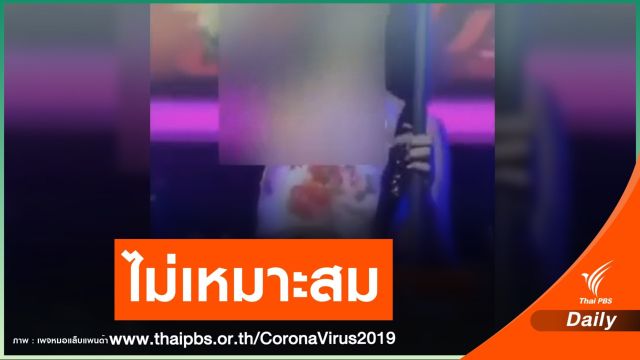 โผล่อีก!  "คอนเสิร์ตการ์ดตก" นักร้องแหวกม่านกั้น COVID-19 