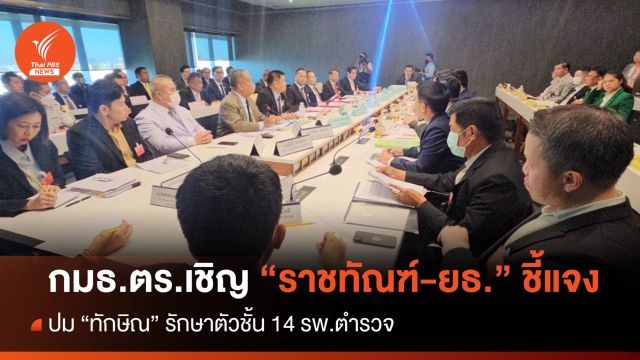 กมธ.ตำรวจ เชิญ "ราชทัณฑ์-ยุติธรรม" แจง "ทักษิณ" รักษาตัวชั้น 14 รพ.ตำรวจ 