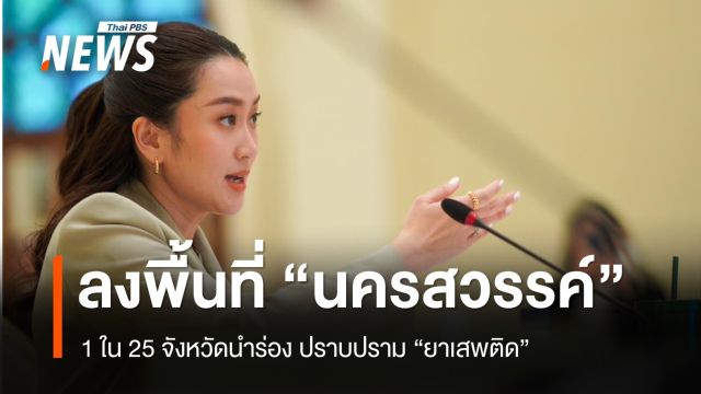วันนี้ นายกฯลงพื้นที่ จ.นครสวรรค์ 1 ใน 25 จังหวัดปัญหายาเสพติดรุนแรง
