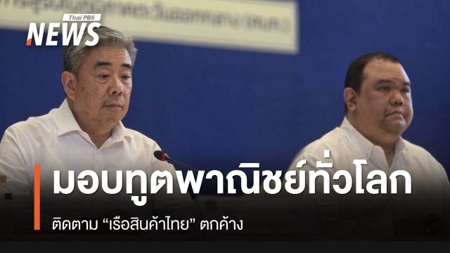 มอบทูตพาณิชย์ 58 แห่งทั่วโลก ติดตาม “เรือสินค้าไทย” ตกค้าง