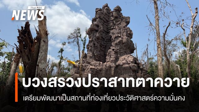 บวงสรวง “ปราสาทตาควาย” สดุดีทหารกล้า จ่อพัฒนาสถานที่ท่องเที่ยวประวัติศาสตร์ความมั่นคง  