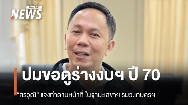 “สรวุฒิ” แจงปมขอดูร่างงบฯ ปี 70 ทำตามหน้าที่ในฐานะเลขาฯ รมว.เกษตรฯ