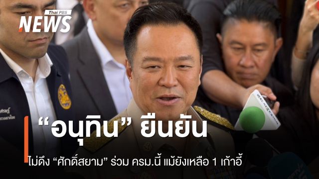 "อนุทิน" พูดชัดไม่ดึง "ศักดิ์สยาม" ร่วม ครม.นี้ แม้ยังเหลือ 1 เก้าอี้