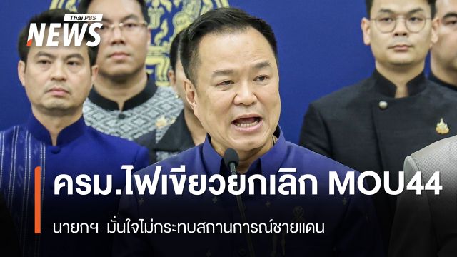 นายกฯ เผย ครม.ไฟเขียว ยกเลิก MOU44 จ่อส่งหนังสือแจ้งกัมพูชา