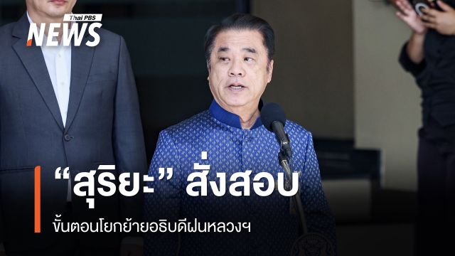 “สุริยะ” สั่งสอบขั้นตอนโยกย้ายอธิบดีฝนหลวงฯ หวังชี้แจงความโปร่งใส-ไม่เอี่ยวญาติ