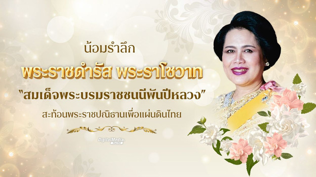 น้อมรำลึกพระราชดำรัส พระราโชวาท “สมเด็จพระบรมราชชนนีพันปีหลวง” สะท้อนพระราชปณิธานเพื่อแผ่นดินไทย