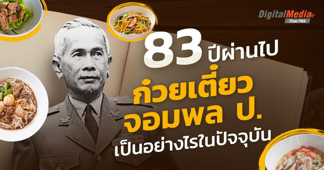 83 ปีผ่านไป ตำรับก๋วยเตี๋ยวจอมพล ป. เปลี่ยนแปลงไปอย่างไรในปัจจุบัน