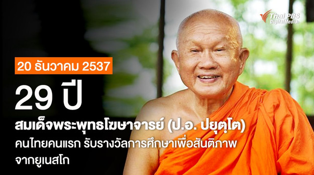 29 ปี สมเด็จพระพุทธโฆษาจารย์ (ป.อ. ปยุตฺโต) คนไทยคนแรก... รับรางวัลการศึกษาเพื่อสันติภาพ จากยูเนสโก