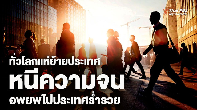 ย้ายประเทศหนีความจน อพยพไปประเทศร่ำรวย 