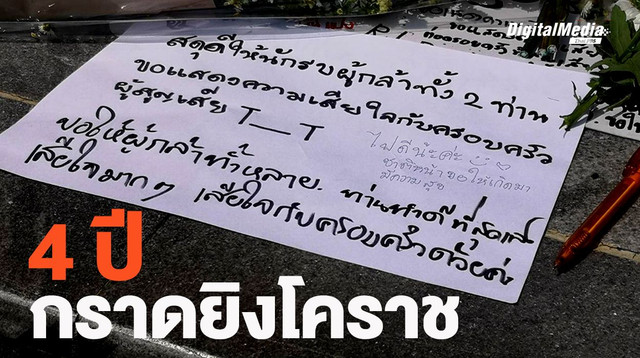 4 ปี  เหตุการณ์กราดยิงโคราช กับการถอดบทเรียน จนอยากถอดใจ ?
