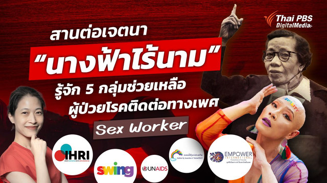 สานต่อเจตนา "นางฟ้าไร้นาม" รู้จัก 5 กลุ่มช่วยผู้ป่วยโรคติดต่อทางเพศ - Sex Worker