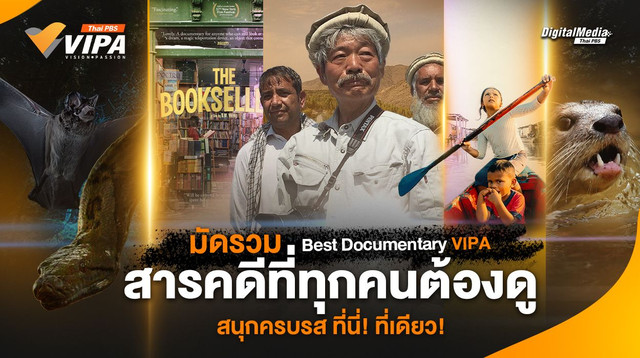 มัดรวม Best Documentary VIPA สารคดีที่ทุกคนต้องดู สนุกครบรส ที่นี่! ที่เดียว!