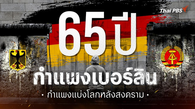 65 ปี กำแพงเบอร์ลิน กำแพงแบ่งโลกหลังสงคราม 