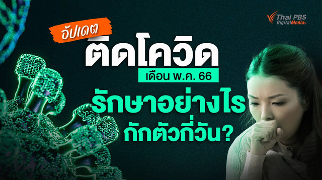 อัปเดต ติดโควิด-19 เดือน พ.ค. 66 รักษาอย่างไร กักตัวกี่วัน ?