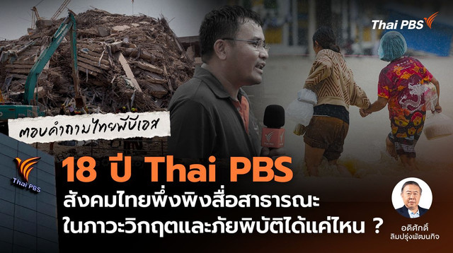 18 ปี Thai PBS สังคมไทยพึ่งพิงสื่อสาธารณะในภาวะวิกฤตและภัยพิบัติได้แค่ไหน ?  