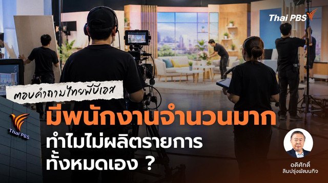 มีพนักงานจำนวนมาก ทำไม Thai PBS ไม่ผลิตรายการทั้งหมดเอง ?